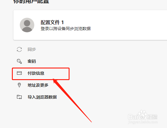 Edge浏览器如何添加付款信息?