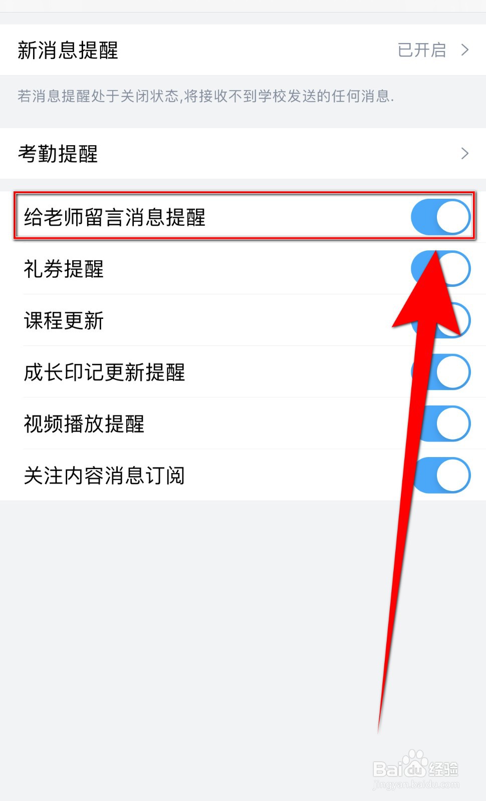 如何开启掌通家园给老师留言消息提醒