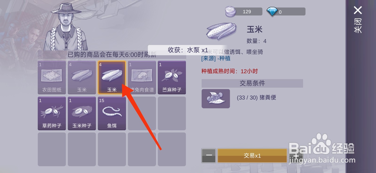阿瑞斯病毒2购买玉米的攻略