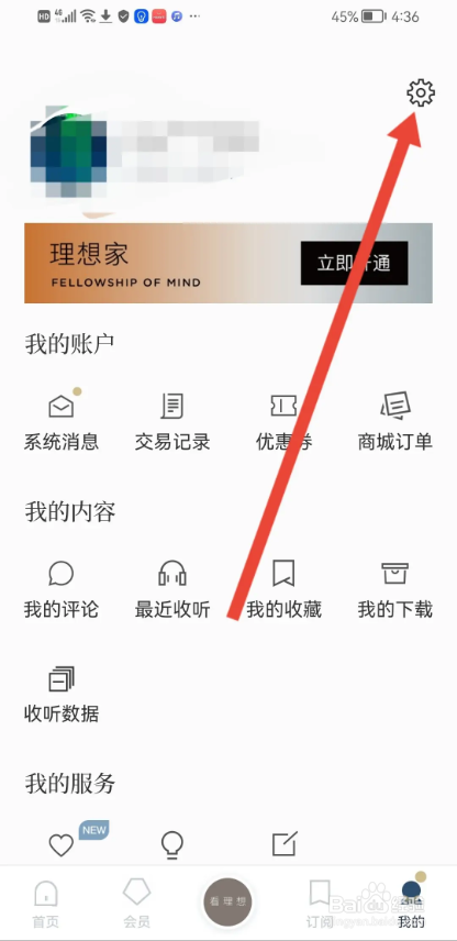 如何使用看理想设置不让他人看到我的收听记录