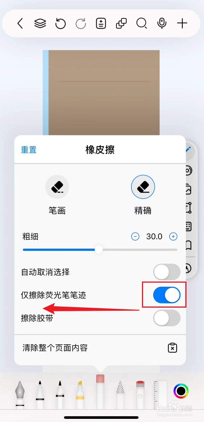 自由笔记如何把橡皮擦关闭仅擦除荧光笔笔迹