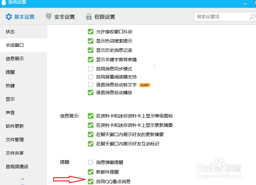 电脑qq怎么设置启用qq看点消息