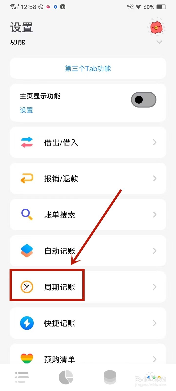 《Daak记账》怎么删除周期记账