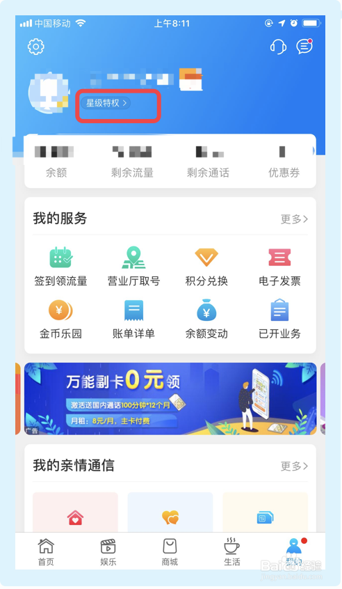 移动手机用户如何查看星级