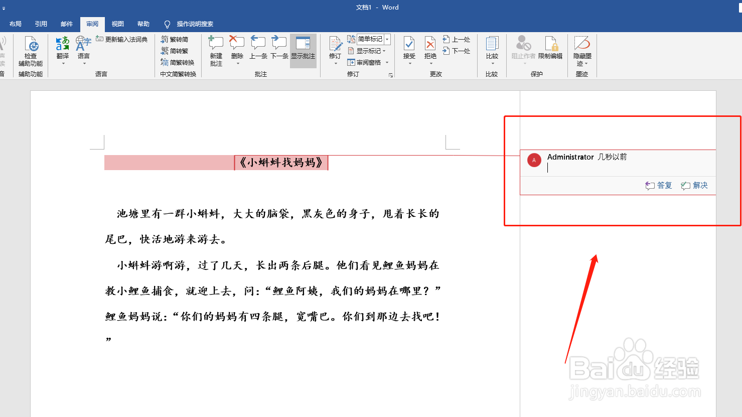 word文档怎么插入批注