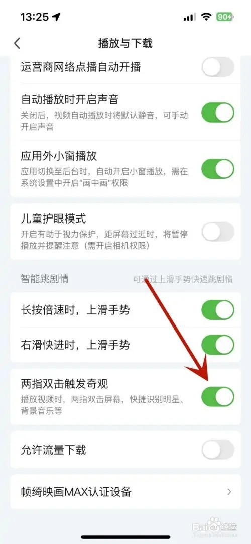 爱奇艺怎样设置两指双击触发奇观