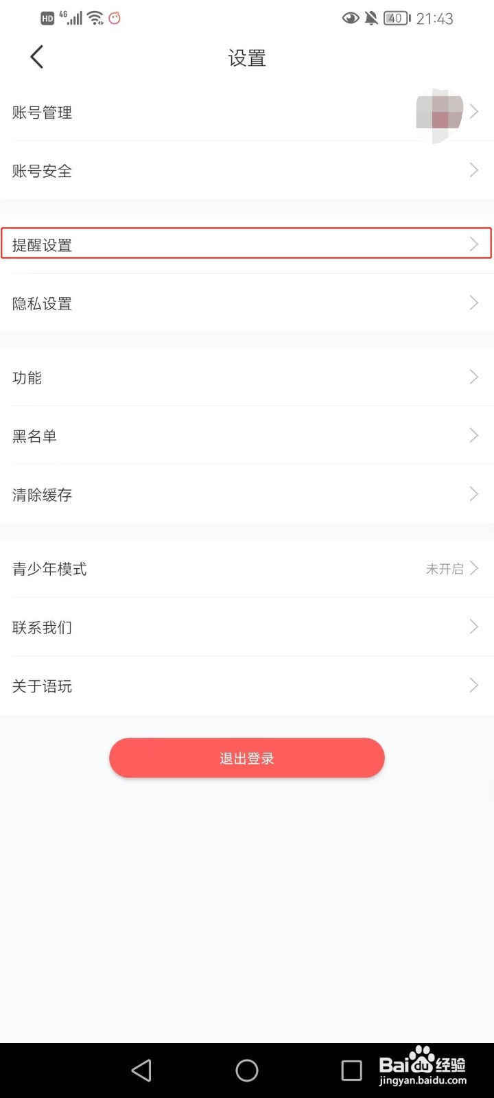 语玩软件如何设置休息勿扰时段