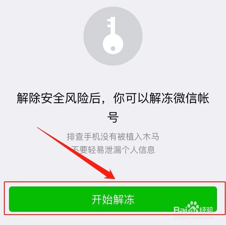 怎么快速解冻微信账号