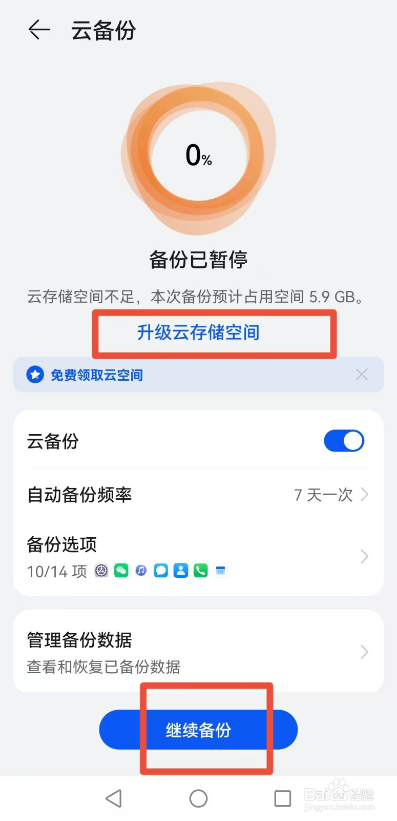 华为手机如何开启云空间备份