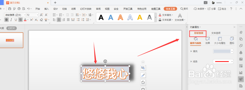 WPS幻灯片中如何更改艺术字边框投影的颜色