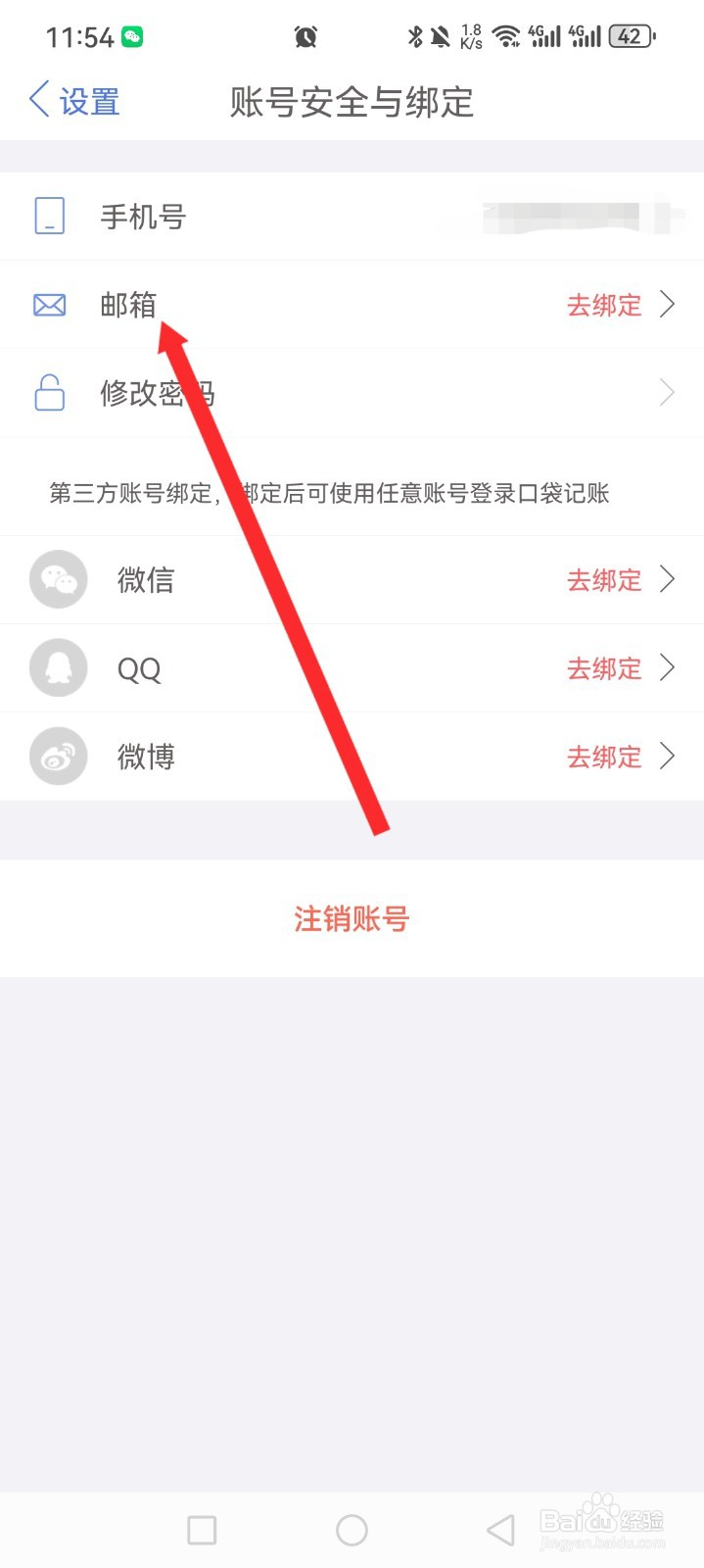 口袋记账APP如何绑定邮箱内容