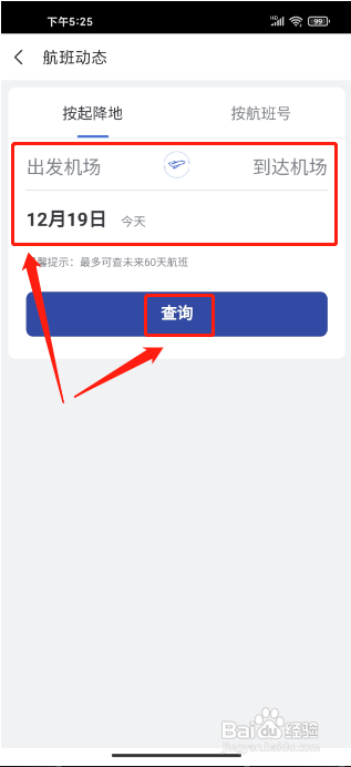艺龙旅行APP怎么查询航班动态