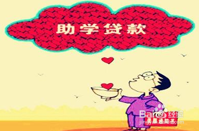 教你如何正确填写申请国家助学贷款高校助学贷款