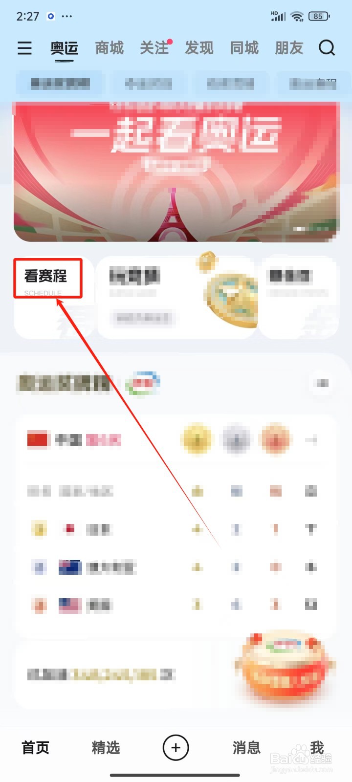 怎样查看奥运全部赛程
