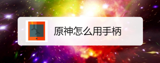原神怎么用手柄