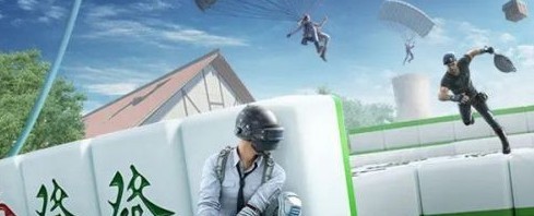 和平精英麻将怎么玩