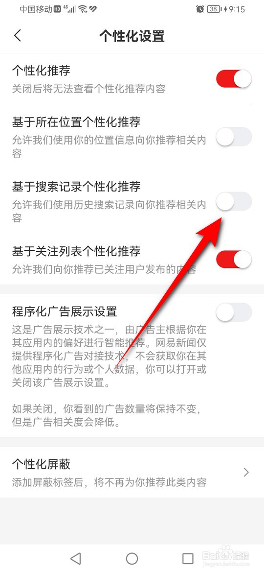 网易新闻怎么设置基于搜索记录个性化推荐