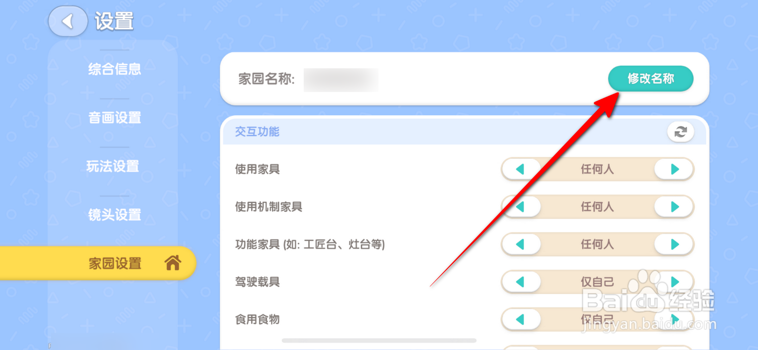 心动小镇怎么修改家园名称