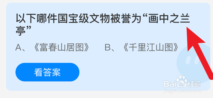 哪件国宝级文物被誉为“画中之兰亭”蚂蚁庄园