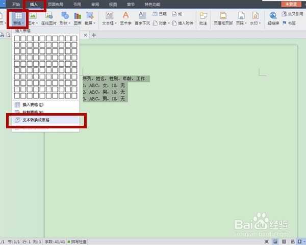 如何在WPS中把文本转换至表格