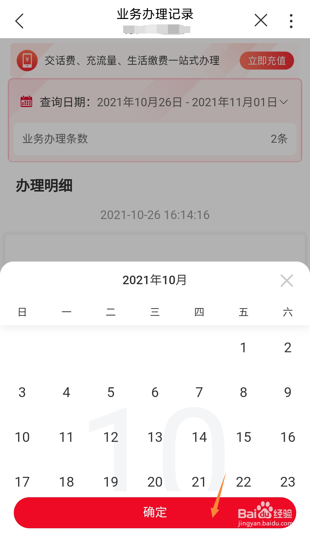 江西联通号码如何在线查询业务办理记录