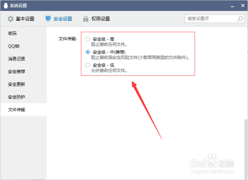 QQ文件传输的安全级别修改！
