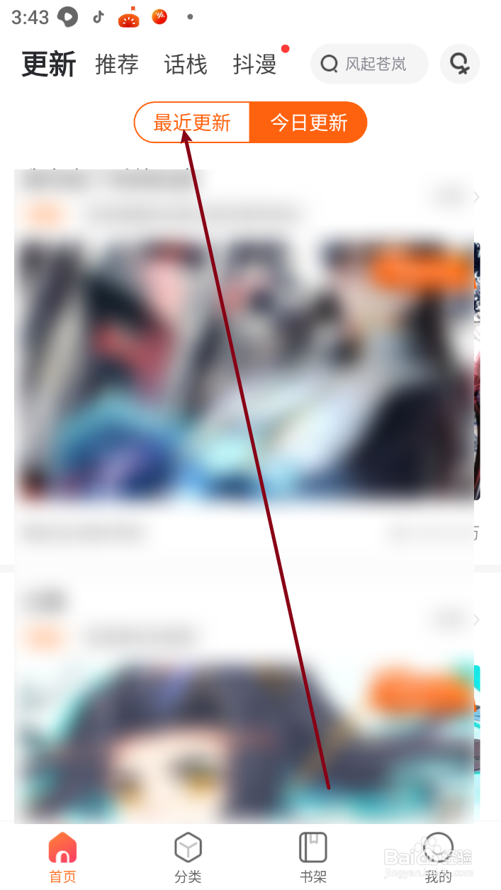 漫客栈怎么查看最近更新的漫画