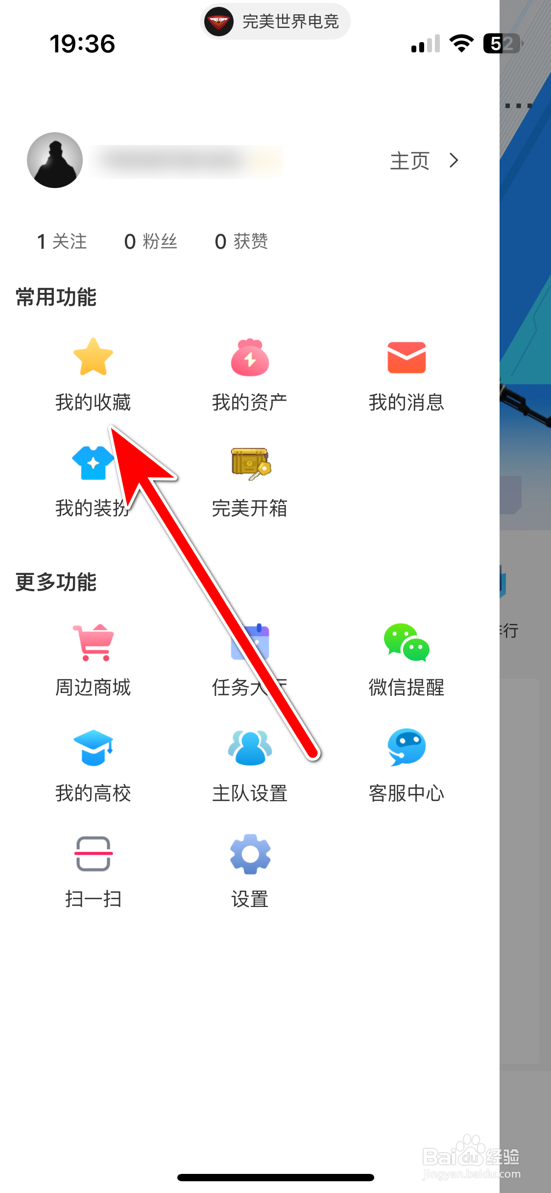 完美世界电竞如何查看我的收藏列表