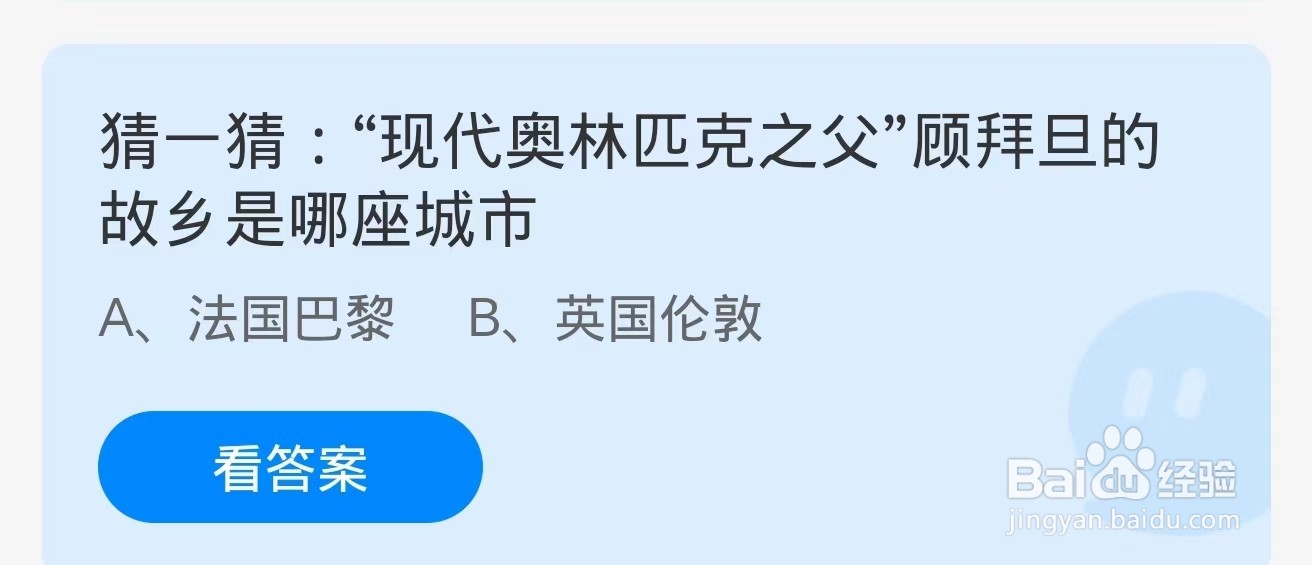 现代奥林匹克之父顾拜且的故乡是哪座城市