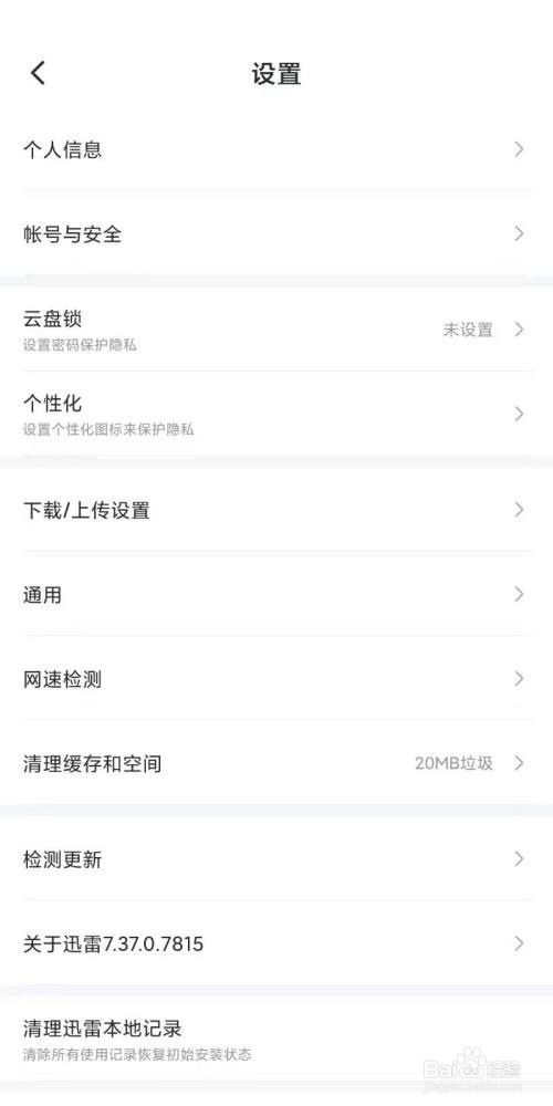 迅雷怎么关闭消息推送