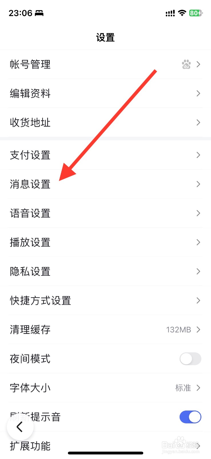 百度app关闭接收通知栏消息提醒