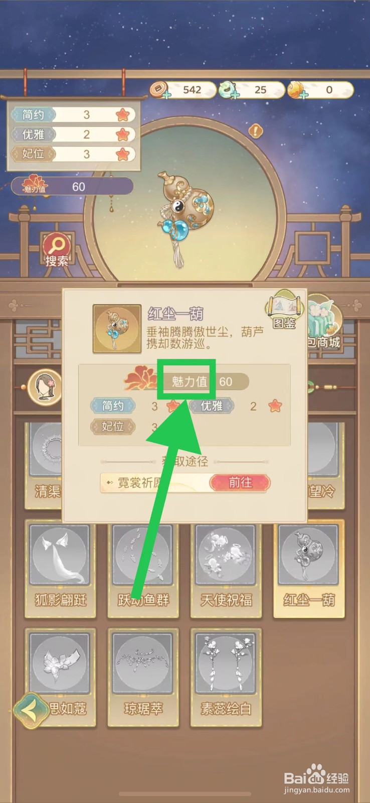 凤凰心计怎么查看红尘一葫的魅力值