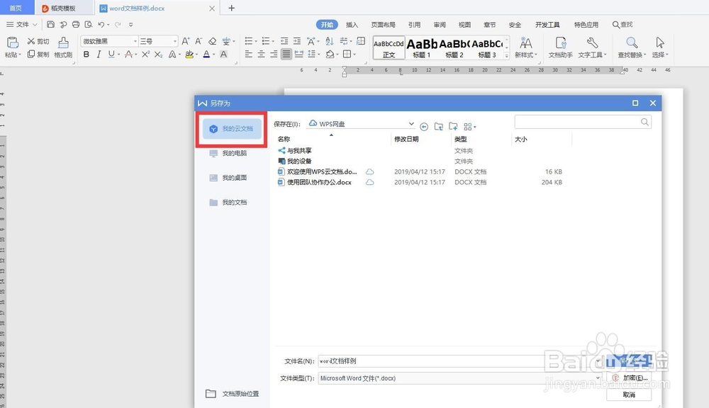 如何将word文档保存到云文档？