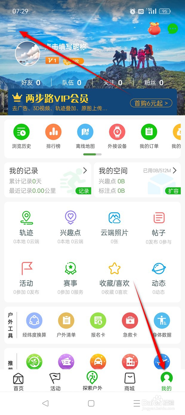 两步路户外助手拍摄照片自动存相册怎么开启关闭