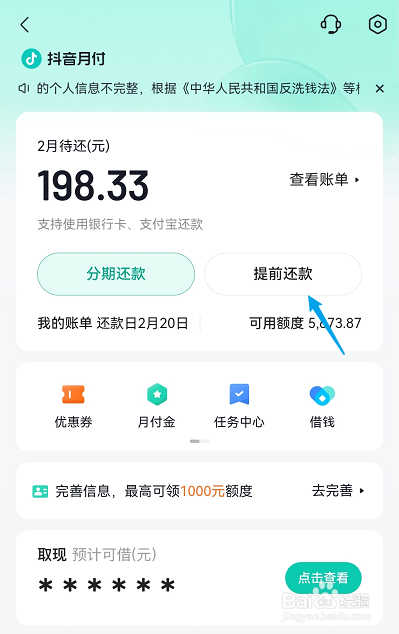 抖音月付怎么提前还款