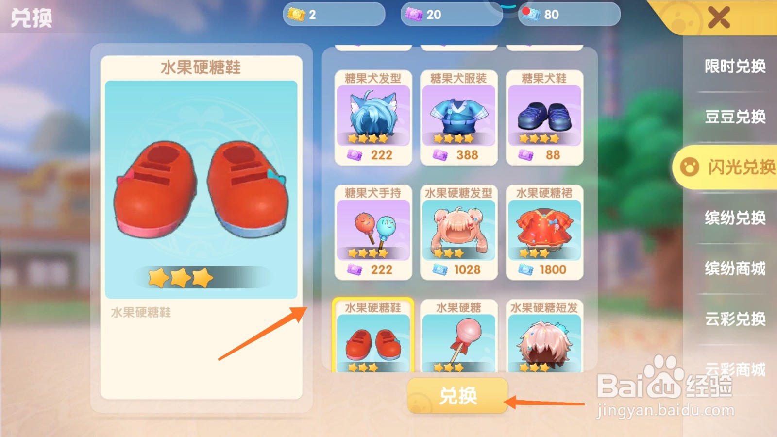 摩尔庄园中如何购买水果硬糖鞋