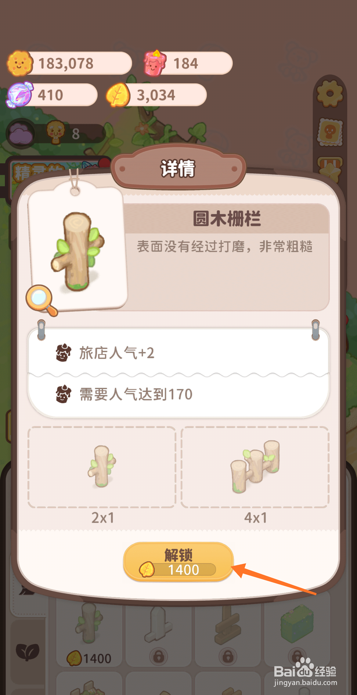 乌冬的旅店中如何解锁原木栅栏