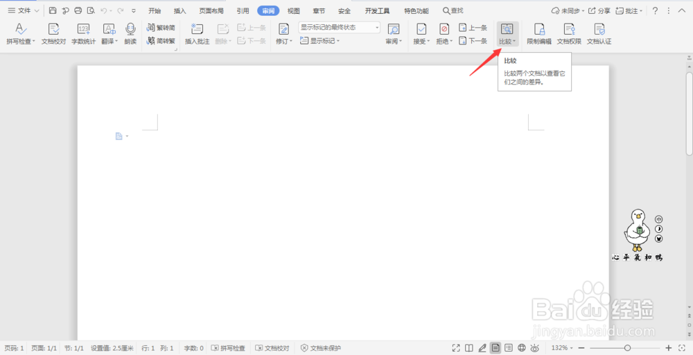 wps文档中两个文档比较不同的方法