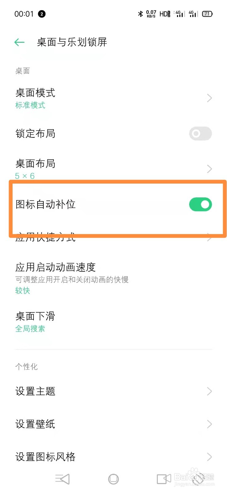 OPPO手机如何设置图标自动补位？