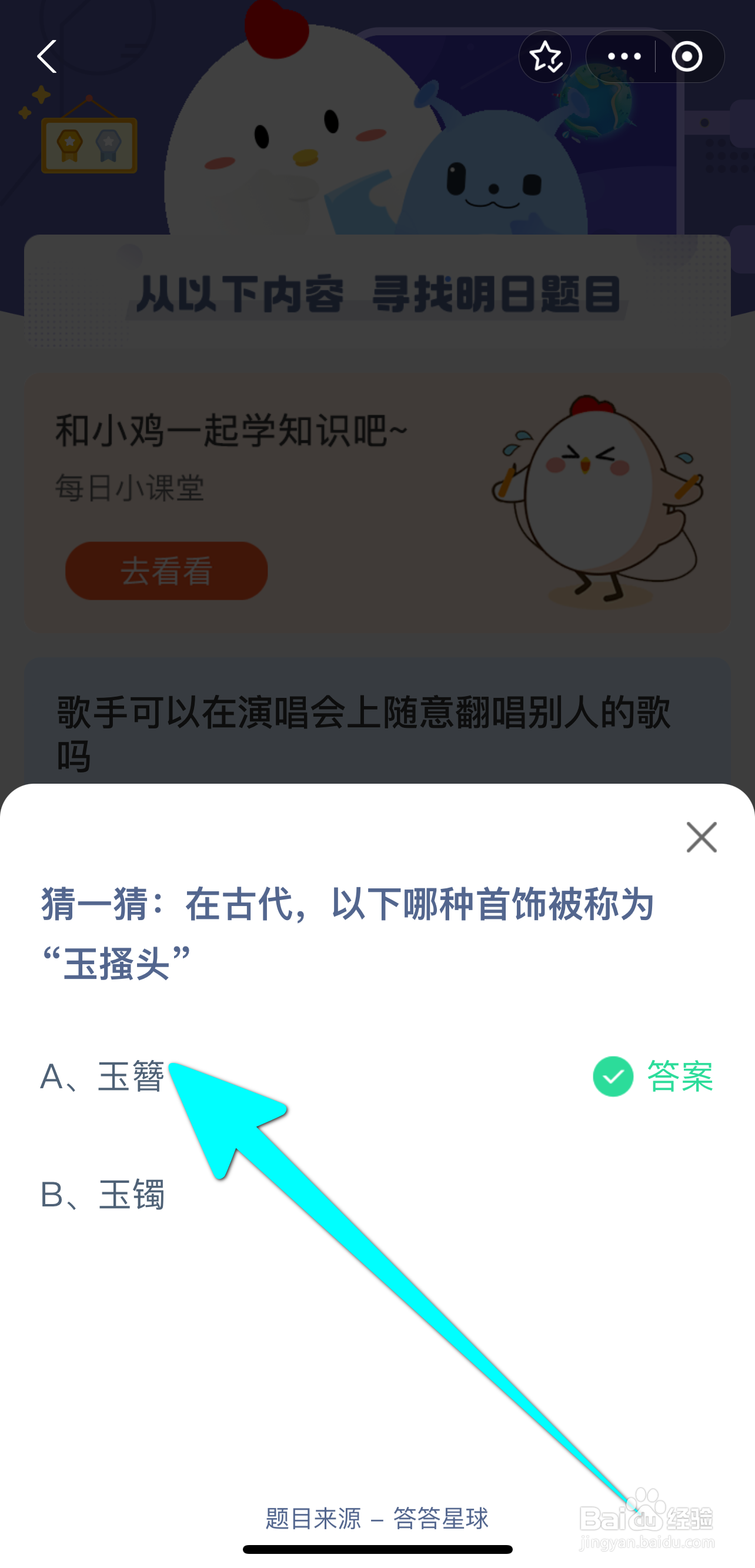 2024.7.18蚂蚁庄园：古代哪种首饰被称玉搔头？