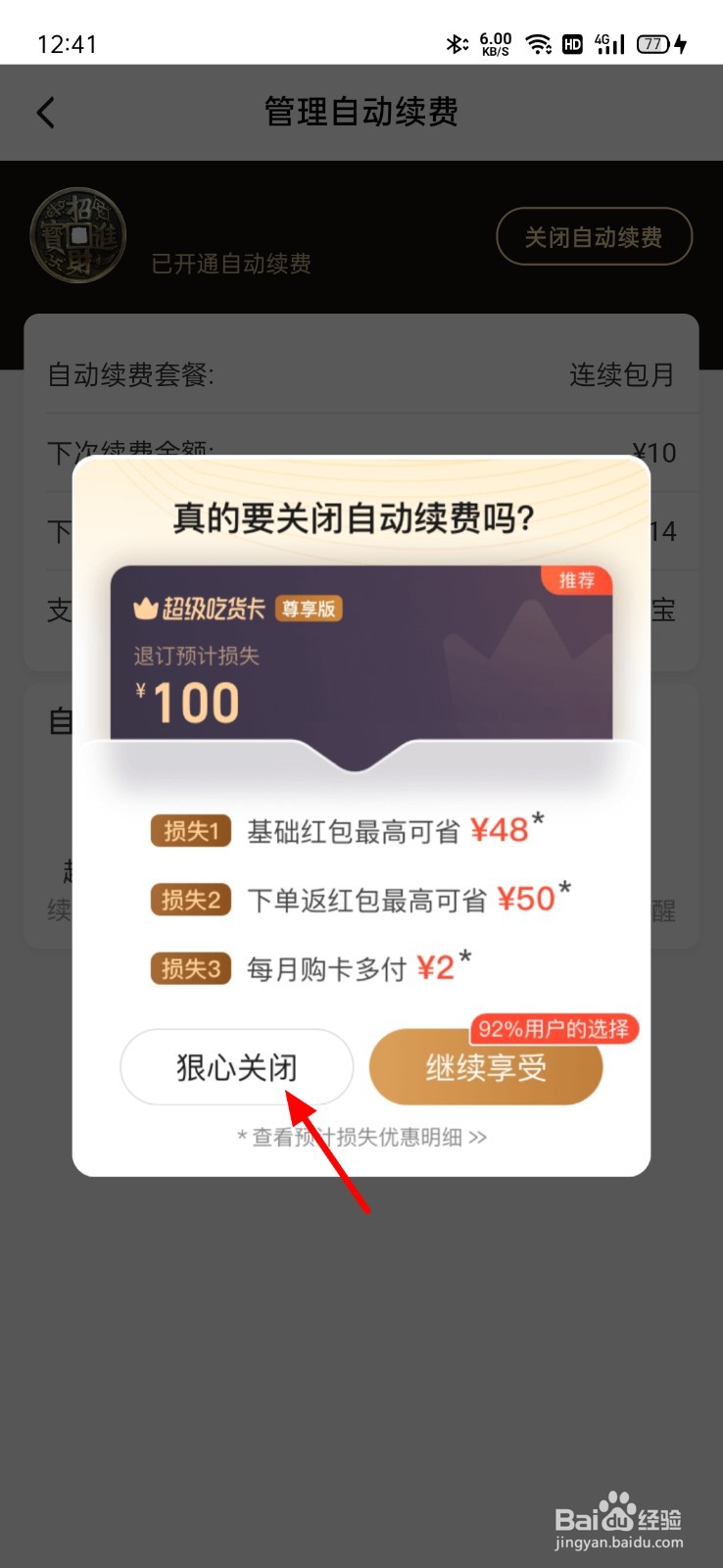 饿了么吃货卡怎么取消自动续费