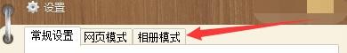 如何在KM盒子程序中设置默认相册模板模式