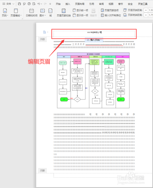 在WPS文字中如何插入页眉和页脚