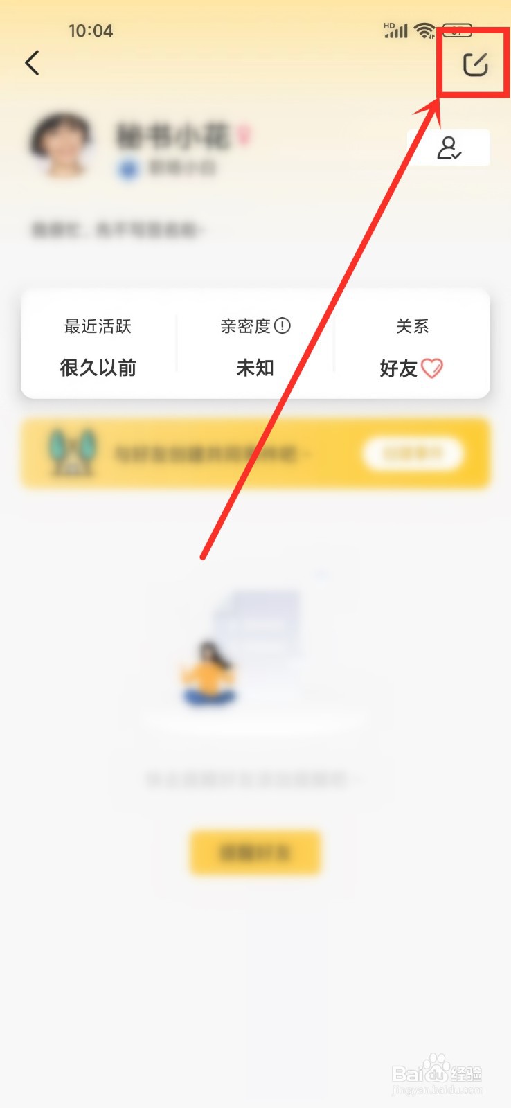 《记得日历》怎么删除好友