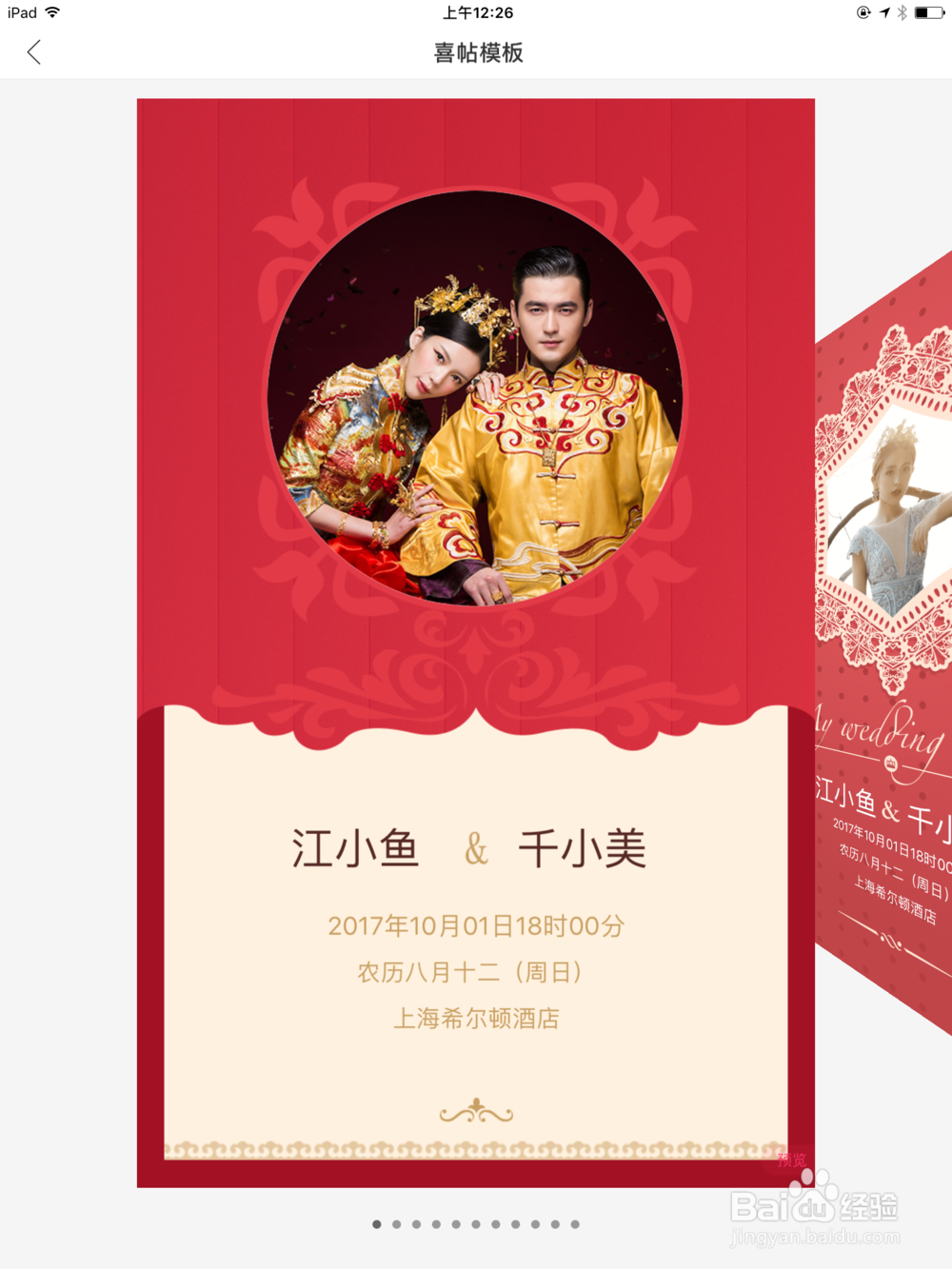 教你怎么在ipad上制作并发送电子版结婚请柬