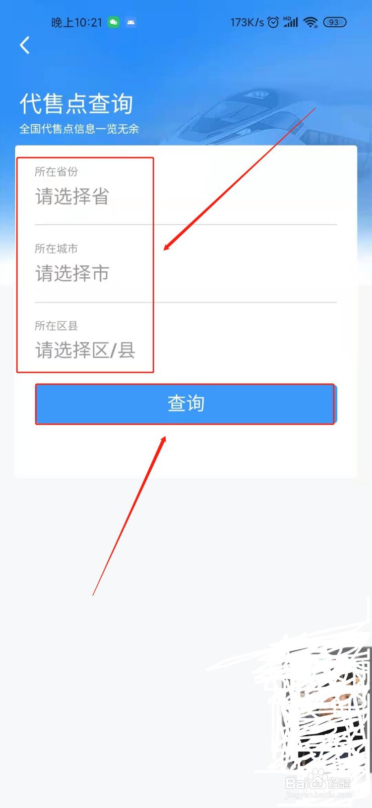 铁路12306如何查询代售点
