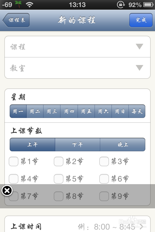 如何用手机记录课程表