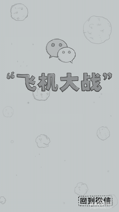 微信飞机大战的高级技巧