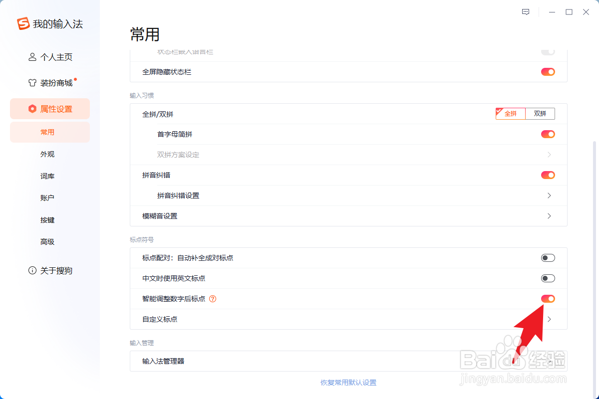 搜狗输入法无法在数字后输入句号怎么办