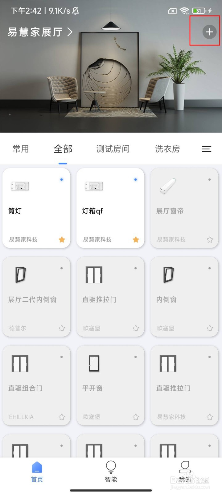 在易慧家智能中快速绑定室内平开智能锁